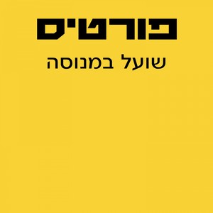 שועל במנוסה