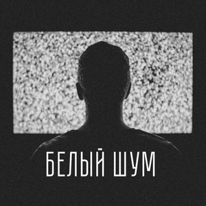 Белый шум (tolitratim prod.) [Explicit]