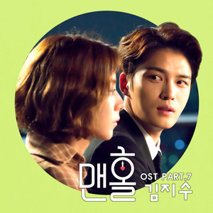 맨홀 OST Part.7 (MANHOLE OST Part.7)