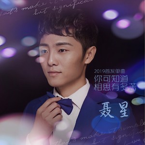 你可知道相思有多苦