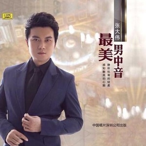 张大伟 - 那溪那山