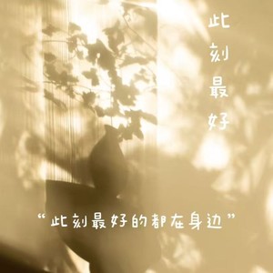 此刻最好（此刻最好的都在身边）