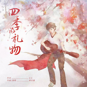 四季的礼物