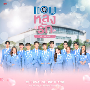 แอบหลงรักเดอะซีรีส์ Secret Crush On You