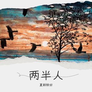 两半人