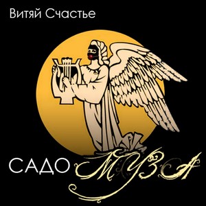 Садо-муза (Explicit)