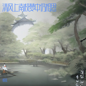 惊弦 - 清风上南枝梦中仍相思