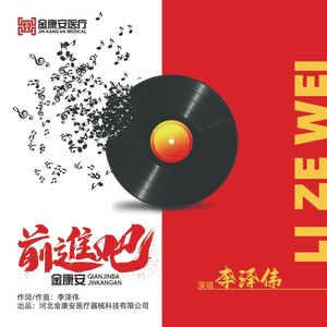 前进吧！金康安 (伴奏)