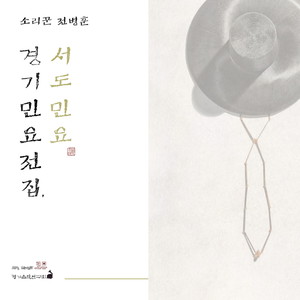 Jeon Byung-hun's Full Collection of Gyeonggi Folk Songs, and Western Folk Songs