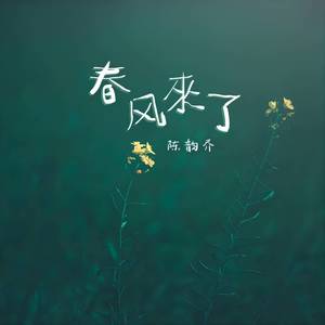 春风来了 (伴奏)
