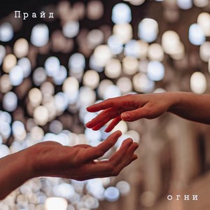 Огни