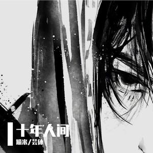 盗墓笔记·十年人间