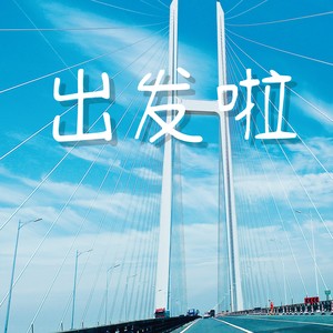 出发啦
