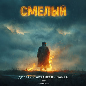 Смелый (Explicit)