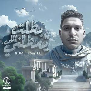 بطلنا اللي يعطلنا