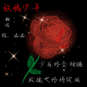 玫瑰少年 (Live)