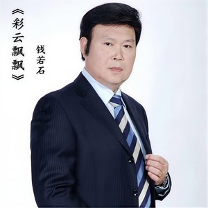 彩云飘飘 (Single Version)