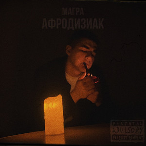 Афродизиак (Explicit)