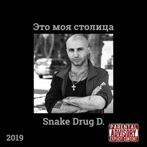 Это моя столица (Explicit)