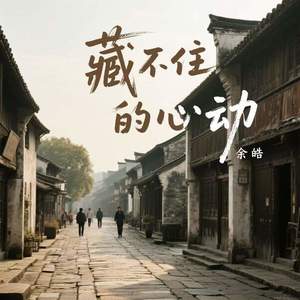 藏不住的心动