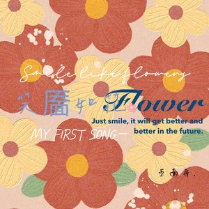 笑靥如花