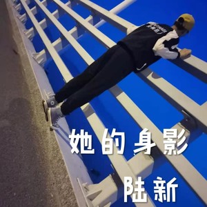 她的身影