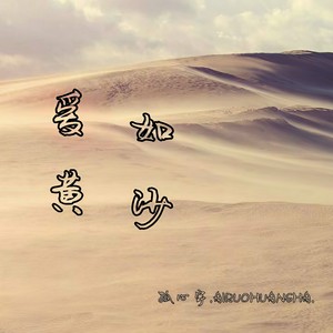 爱如黄沙 (伴奏)