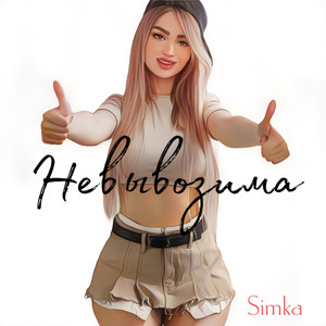 Невывозима