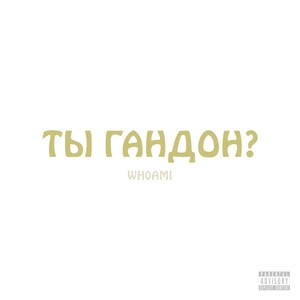 Ты Гандон? (Explicit)