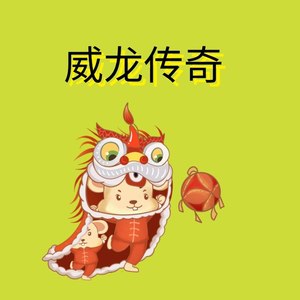 威龙传奇