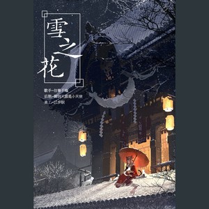 雪の华 译（雪之花）