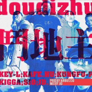 刘聪KEY.L-斗地主03111 (QUKing remix)