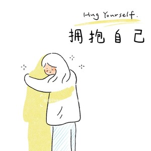 拥抱自己 (Please love yourself)-迷梦小羊&纪梵星