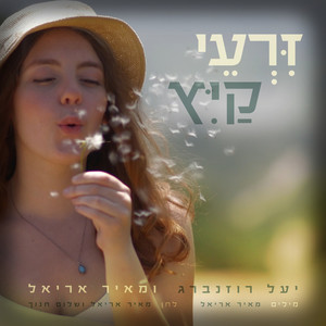 זרעי קיץ