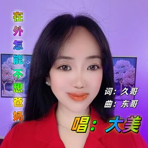 在外怎能不想爸妈 (伴奏)