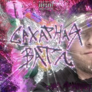 САХАРНАЯ ВАТА (Explicit)