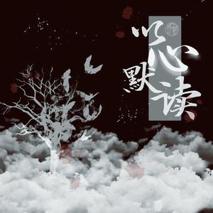 以心默读 (剧情版)