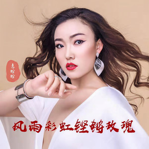 风雨彩虹铿锵玫瑰