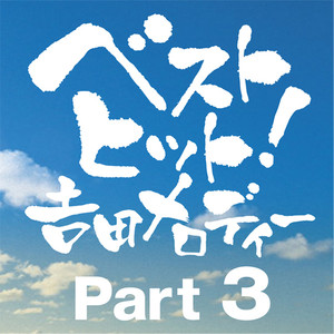 ベストヒット!吉田メロディー PART3 (ベストヒットヨシダメロディーパートスリー)