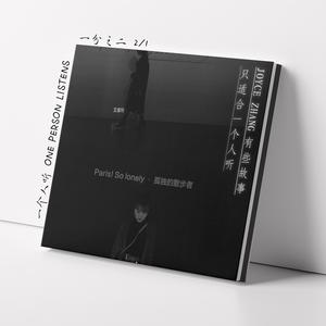 有些故事只适合一个人听