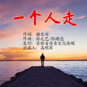 一个人走
