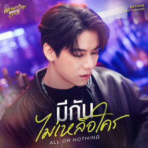 มีกันไม่เหลือใคร (All or Nothing) (เพลงประกอบซีรีส์ WEDNESDAY CLUB คนกลางแล้วไง)