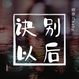 诀别以后 (粤语版伴奏)