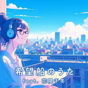 希望船のうた feat. 花隈千冬