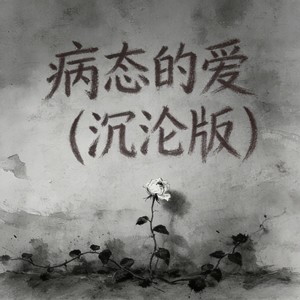 病态的爱-falling.