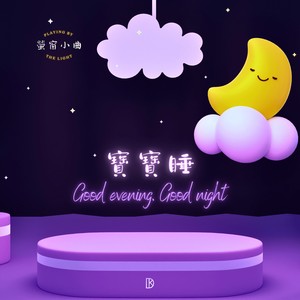萤窗小曲 - 宝宝睡