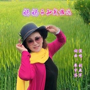 妈妈可知我想你