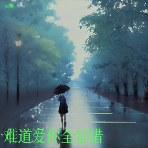 如果哪天我闭上眼 (烟嗓版)