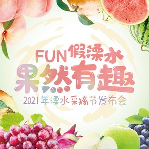 FUN假溧水 果然有趣