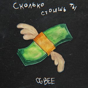 Сколько стоишь ты